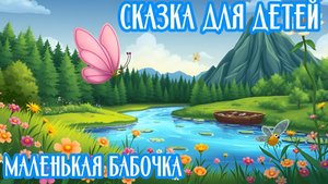 СКАЗКА ДЛЯ ДЕТЕЙ | МАЛЕНЬКАЯ БАБОЧКА | ДЕТСКАЯ СКАЗКА