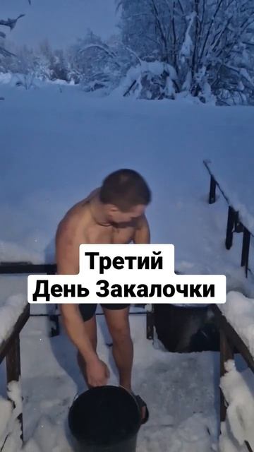 Обливаемся водой день3 Закалка Хибины Апатиты СеверныйПолюс Кировск Февраль 2023 Холодная вода