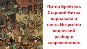 Питер Брейгель Старший-Битва карнавала и поста.Искусствоведческий разбор и современность