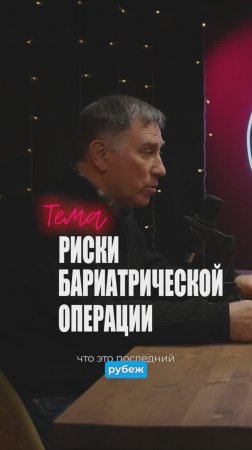 Чем Грозит Ожирение? Похудение с Помощью Операции - Кому Противопоказано? Риски в Бариатрии!