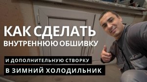 Внутренняя обшивка и дополнительная створка в зимнем холодильнике | Зимний холодильник в Уфе