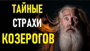 ⚠️Тайные Страхи КОЗЕРОГОВ. CAPRICORNUS's Secret Fears.⚠️