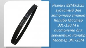 Ремень 82MXL025 зубчатый для заточного станка Калибр Мастер ЭЗС-130 М