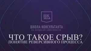 Что такое срыв - Понятие реверсивного поведения