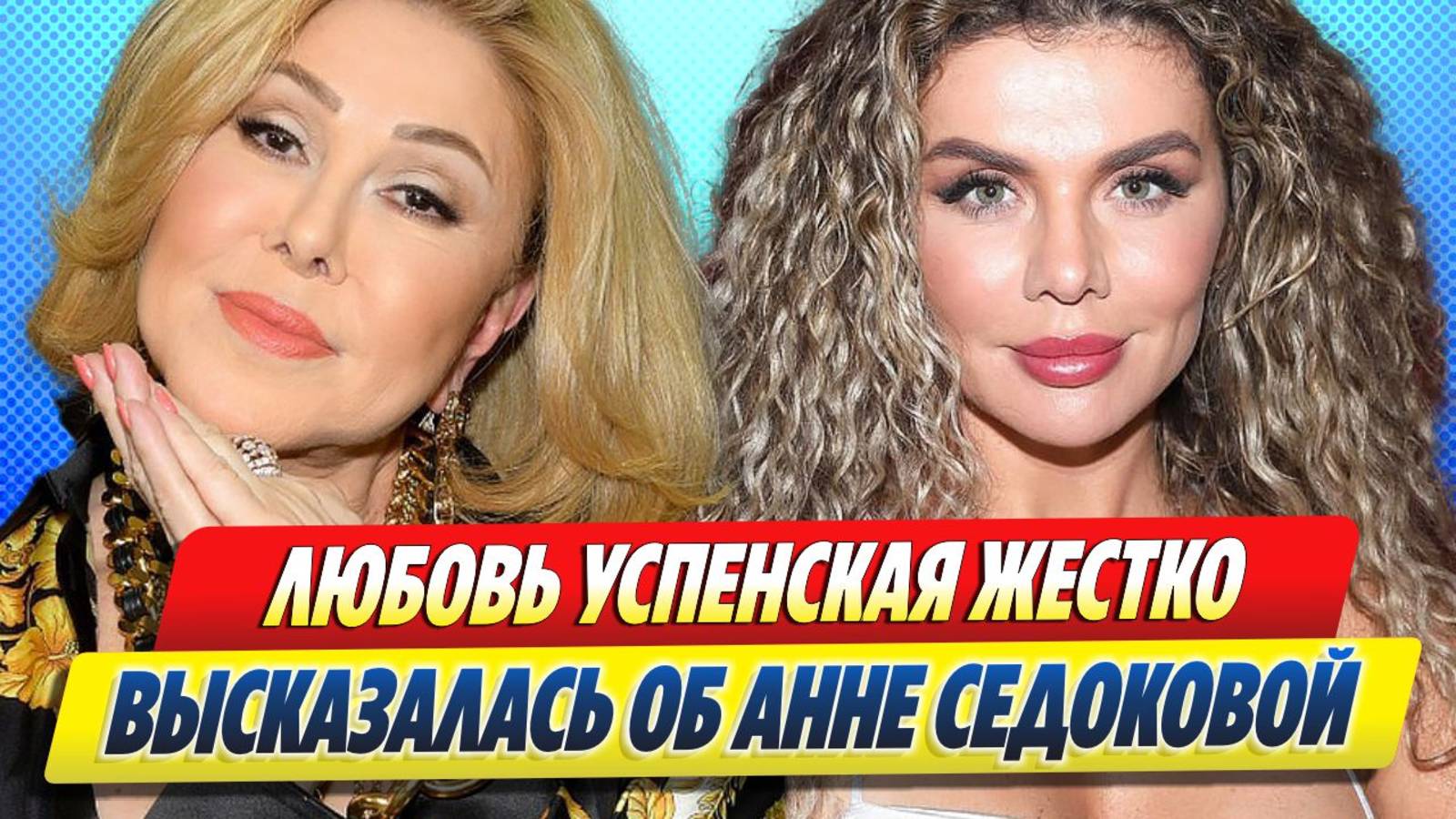 Новости Шоу-Бизнеса ★ Любовь Успенская жестко высказалась об Анне Седоковой