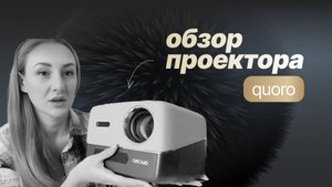 ОБЗОР ПРОЕКТОРА QUORO