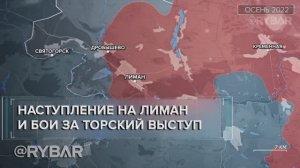 Наступление на Торский выступ: насколько далёк Лиман — Разбор Рыбаря