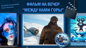 Фильм "Между нами горы" 2017 г.