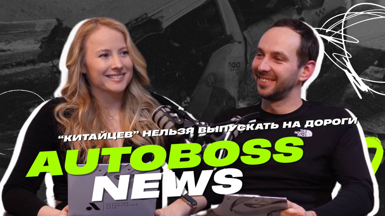 Китайцев нельзя выпускать на дороги?  AutoBoss News