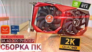 СБОРКА ПК ЗА 40К | С ВИДЕОКАРТОЙ RTX 2060 SPER 8GB | X99 Atermitr X99 E5 2660V3 + RAM 32GB DDR4