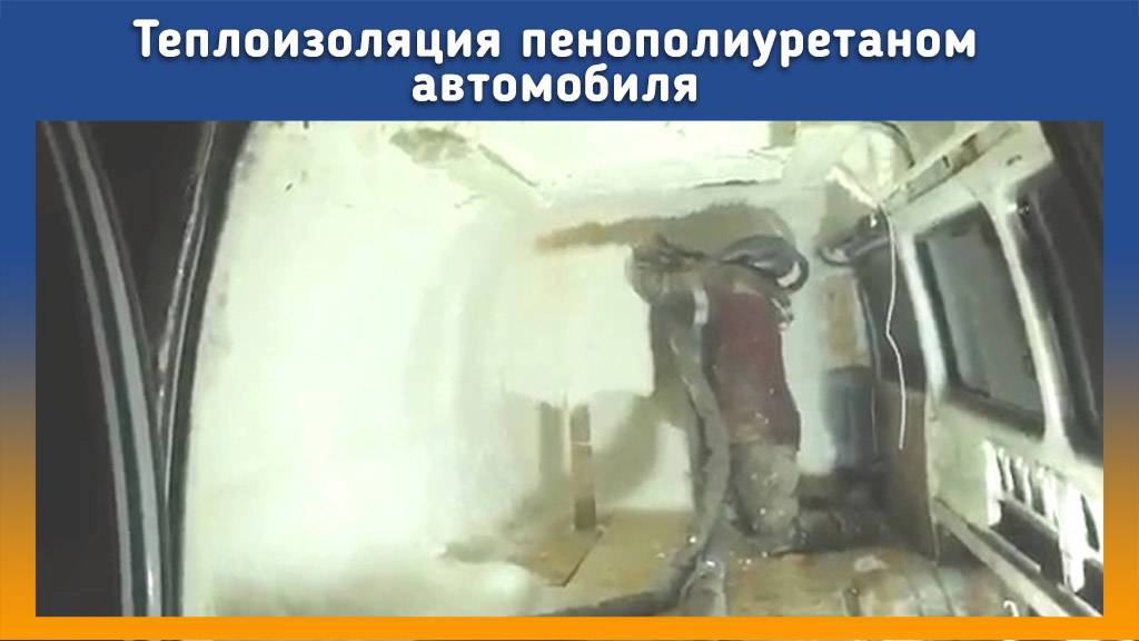 Внутреннее утепление нашего нового автофургона теплоизоляцией из ППУ.