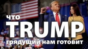 Что TRUMP грядущий нам готовит?