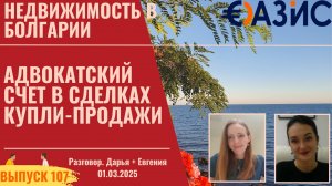 Адвокатский счет, безопасная сделка купли-продажи недвижимости в Болгарии: как защитить свои деньги