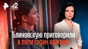 Блиновскую приговорили к пяти годам колонии