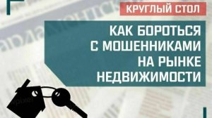 «Как бороться с мошенниками на рынке недвижимости»