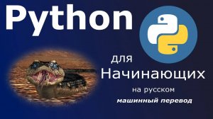 Python для начинающих — полный курс / Учебник по программированию / машинный перевод на русский