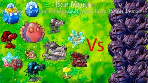 Все Растений с Модов Против Всех Зомби в Игре ! в Fusion Mod 2.3.1