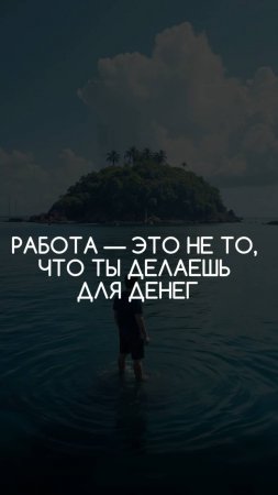 Работа - это не то, что ты делаешь ради денег