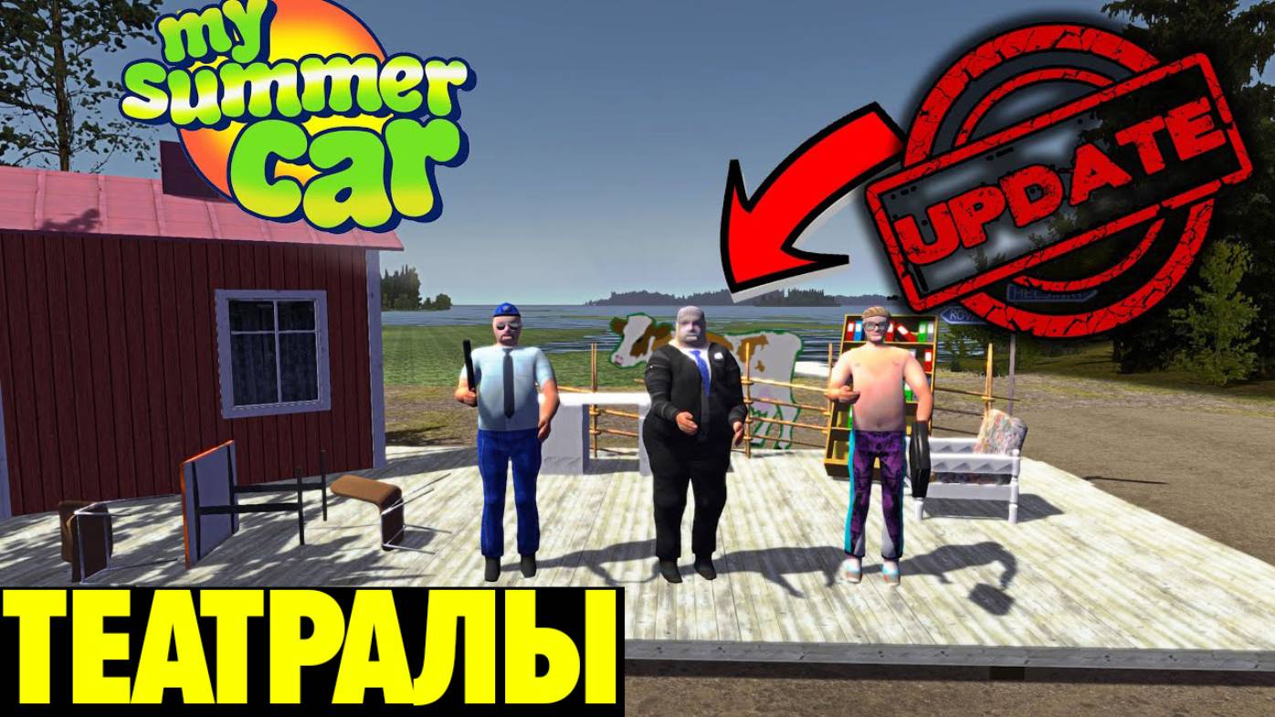ЛЕТНИЙ ТЕАТР - My Summer Car смотреть онлайн