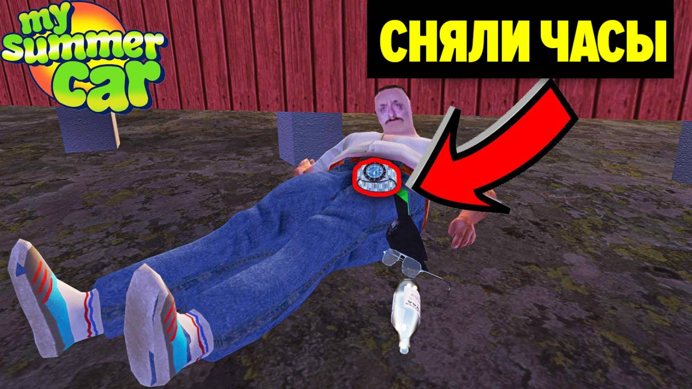 ОТБИЛИ НАРУЧНЫЕ ЧАСЫ - МАХАЧ НА ДИСКОТЕКЕ - My Summer Car смотреть онлайн