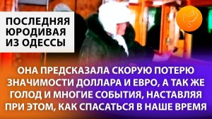 Последняя старица Одессы предсказала скорую потерю значимости доллара и евро, голод, многие события