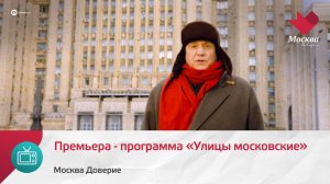 Премьера — программа «Улицы московские» | Москва Доверие