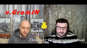 268. v.GromIN & Ланцет Обыкновенный.