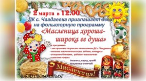 с. Чаадаевка. Концерт на масленицу.🍪🍪🍪