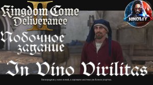 Kingdom Come: Deliverance 2 - Побочное задание: In Vino Virilitas [Без комметариев]