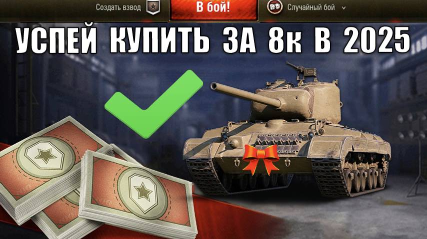 Успей Купить этот Танк за 8к БОН, иначе... Лучшие Танки за Боны 2025 и другие новости!