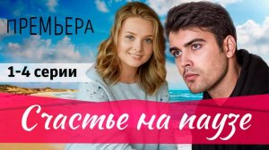 Счастье на паузе 1,2,3,4 серия (сериал 2025)