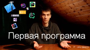 Как написать первую программу? Понятное объяснение 👩💻