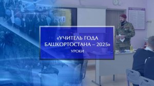 «Учитель года Башкортостана – 2025». Уроки