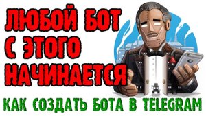 Как создать телеграм бот - 1 урок. ОБОЛОЧКА БУДУЩЕГО БОТА