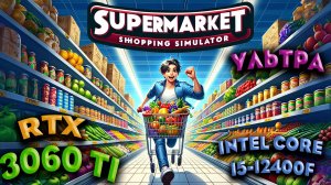 ТЕСТ ПРОИЗВОДИТЕЛЬНОСТИ ➤ Shop Simulator Supermarket ➤ RTX 3060Ti ➤ i5-12400F ➤ УЛЬТРА НАСТРОЙКИ