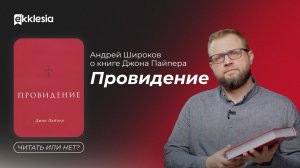 «Провидение» Джон Пайпер: Читать или нет?!