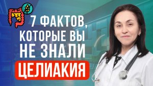 Целиакия- 7 фактов, которые вы не знали.