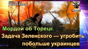 Задача Зеленского — угробить побольше украинцев