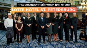 Рекламный ролик для отеля Lotte St.Petersburg
