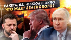 Тайна "бессмертия" Зеленского: Секретные планы Путина и Трампа