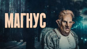 Сериал Магнус – 1 сезон 3 серия / Magnus
