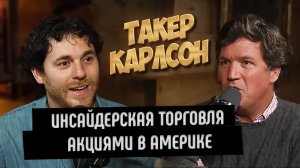 ТАКЕР КАРЛСОН И ТРЕЙДЕР КРИС ДЖОЗЕФС: ИНСАЙДЕРСКАЯ ТОРГОВЛЯ АКЦИЯМИ