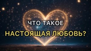 Что такое ЛЮБОВЬ?