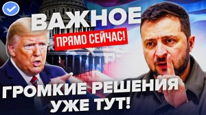 В ЭТИ МИНУТЫ!😱 НОВОСТИ ПО УКРАИНЕ НА СЕГОДНЯ: ЗЕЛЕНСКИЙ И ТРАМП! ПОСЛЕДНИЕ СВОДКИ И СИТУАЦИЯ!