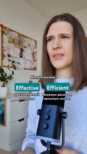 EFFECTIVE или EFFICIENT? В чем разница? 🇬🇧 #английскийдлядуши #английский