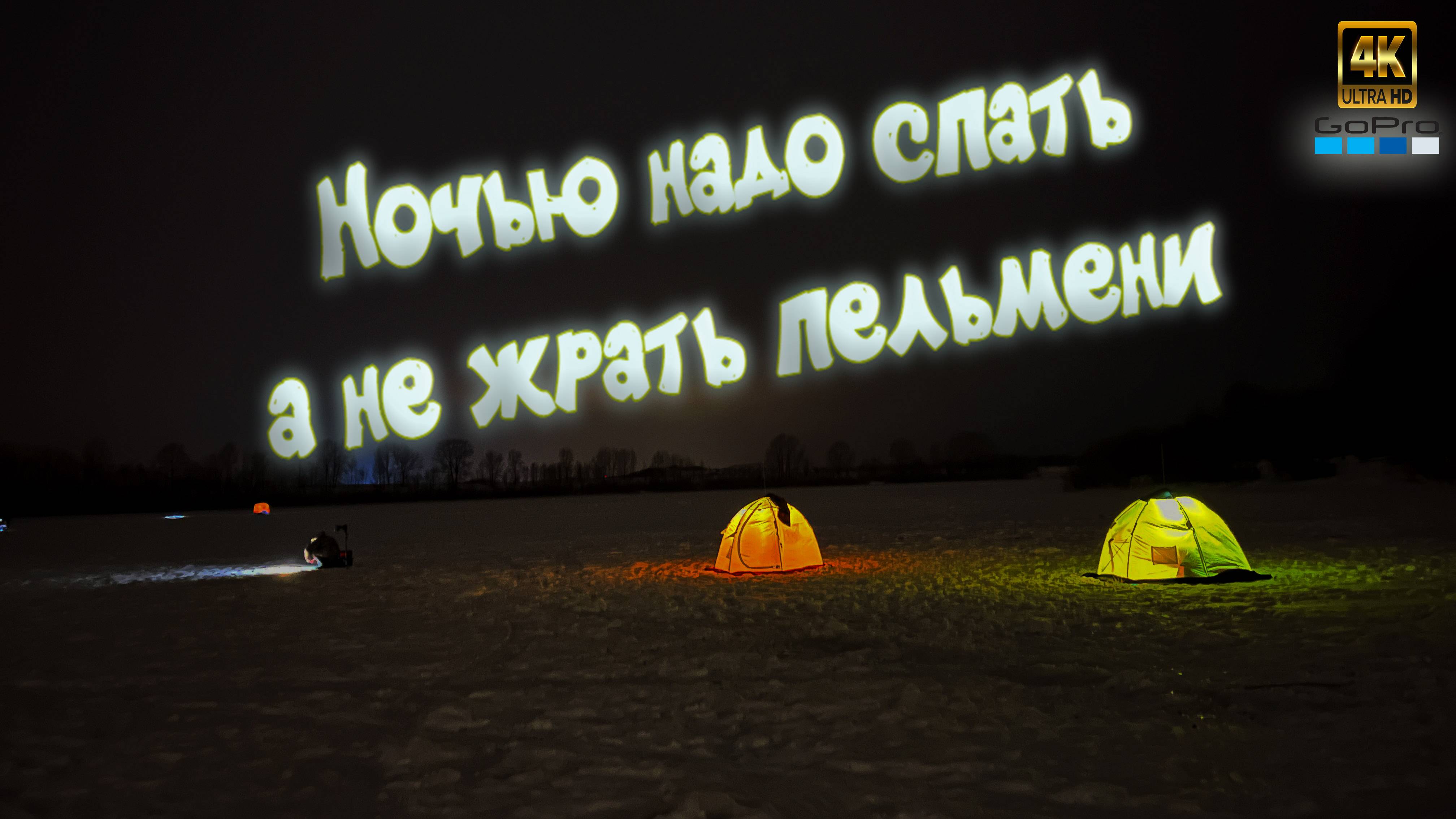 Эксперементальная ночная рыбалка на налима 😏