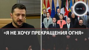 Зеленский сорвал сделку с США | Европа поддержала Украину и планирует поставлять оружие ВСУ