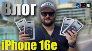 ВЛОГ! Как мы ездили на старт продаж iPhone 16e в Дубай !