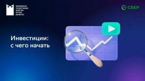 Лекция по финансовой грамотности «Инвестиции как инструмент увеличения доходов»