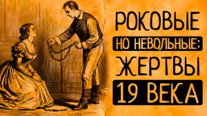 Истории содержанок, крепостных актрис и жертв неравных браков. Почему 19 в не щадил женщин?/СБОРНИК